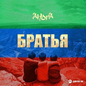 Анора — Братья